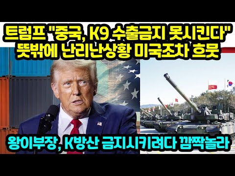트럼프 &amp;quot;중국, K9 수출금지 못시킨다&amp;quot; 뜻밖에 난리난상황 미국조차 흐뭇  <strong>왕이부장</strong> K방산 금지시키려다 깜짝놀라