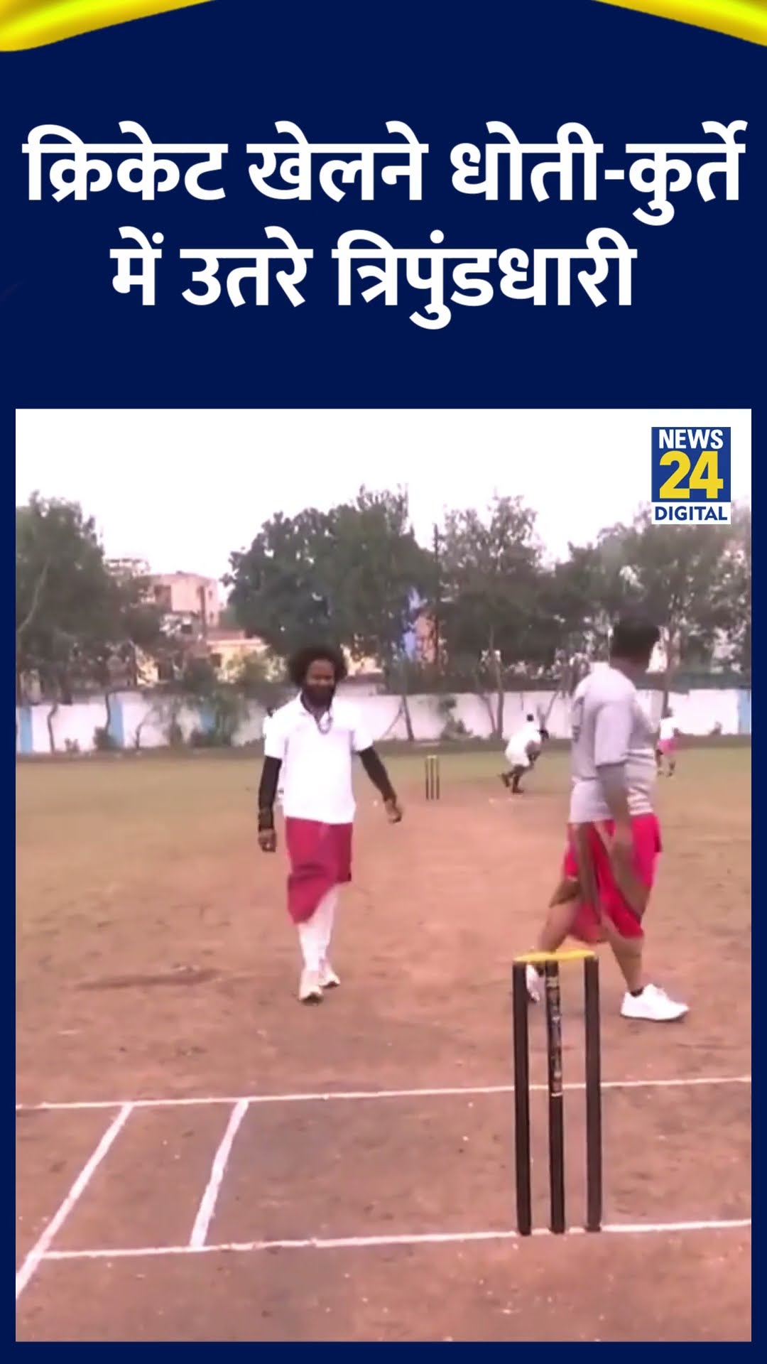 Bhopal Ankur Ground Pandit's Cricket Match: क्रिकेट खेलने धोती-कुर्ते में उतरे त्रिपुंडधारी