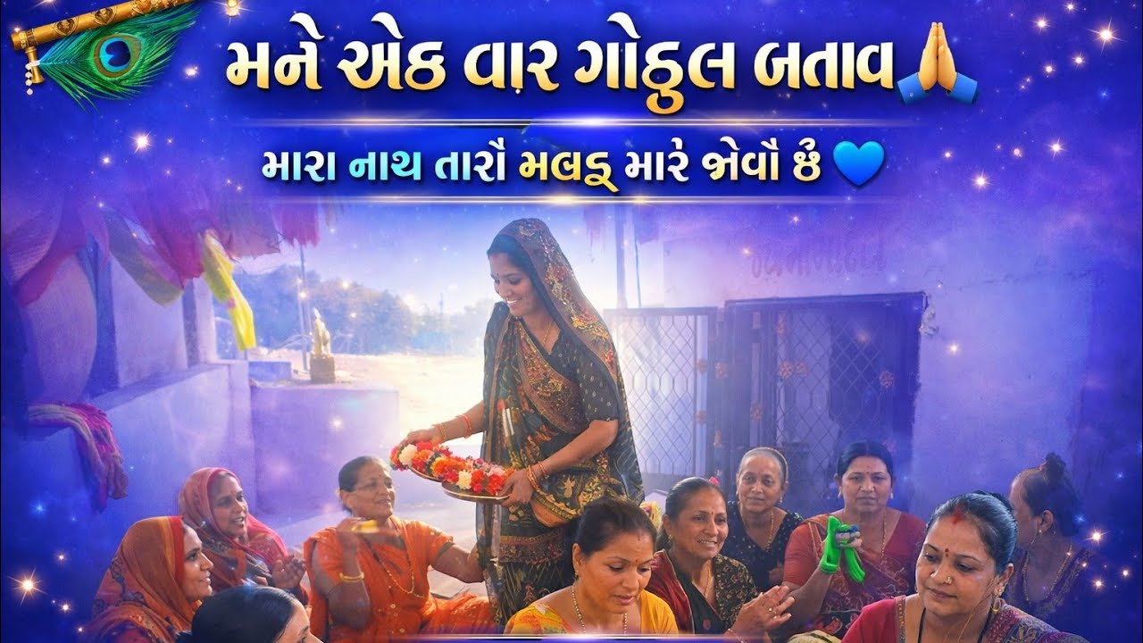 મને એક વાર ગોકુળ બતાવ મારા નાથ તારો મલક મારે જોવો છે🙏#youtube #viral #gujaratibhajan18 February 2026