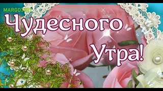 Чудесного Утра!!!