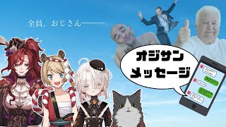 【コラボ】 最凶のオジサンを決める戦い 【オジサンメッセージ】