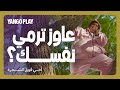 عاوز يرمي نفسه من فوق الشجرة عشان اخوه فيلم أخي فوق الشجرة رامز جلال تارا عماد mp3