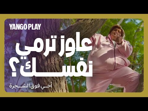 عاوز يرمي نفسه من فوق الشجرة عشان اخوه فيلم أخي فوق الشجرة رامز جلال تارا عماد