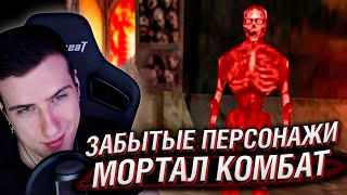 ЭТИХ ПЕРСОНАЖЕЙ MORTAL KOMBAT ТЕБЕ НЕ ЗАБЫТЬ (ДАЖЕ ЕСЛИ ХОЧЕТСЯ) | РЕАКЦИЯ НА БУЛДЖАТЬ