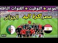 موعد والقنوات الناقلة لمباراة مصر القادمه الجزائر في كأس أمم إفريقيا لكرة اليد حلم اللقب الرابع 