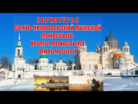 Верхотурье Свято-Николаевский мужской монастырь #туризмвроссии #путешествияпороссии #верхотурье