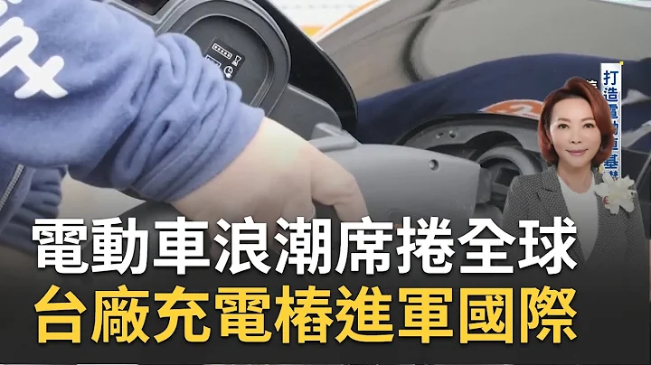 電動車浪潮席捲全球! 台廠打造電動車基礎設施 美國耗資千億蓋充電站 台灣充電樁進軍國際｜黃寶慧主持｜【世界面對面】20230502｜三立iNEWS - 天天要聞