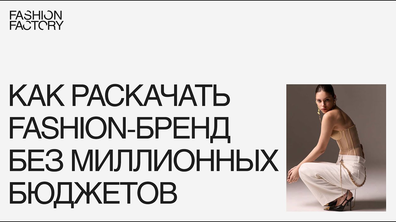 Как раскачать fashion-бренд без миллионных бюджетов