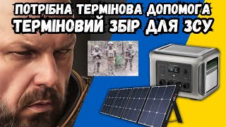 Терміновий Збір. На Паверстанцію І Сонячну Панель На Донецький Напрямок. Звернення До Підписників