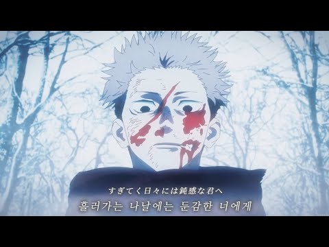 【MAD】주술회전 - 괴수의 꽃노래『아이리 칸나』