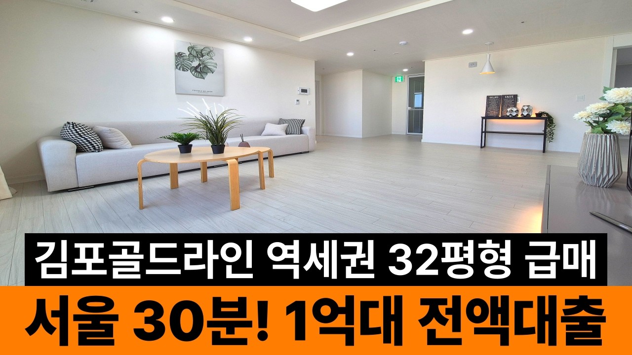 서울 출퇴근 30분! 1억대 초특가 첫입주 전액대출 아파트형 신축⭐김포골드라인 구래역 역세권! 소득 적어도 누구나 입주금0원 계약가능~ (No.6701)[김포신축빌라]