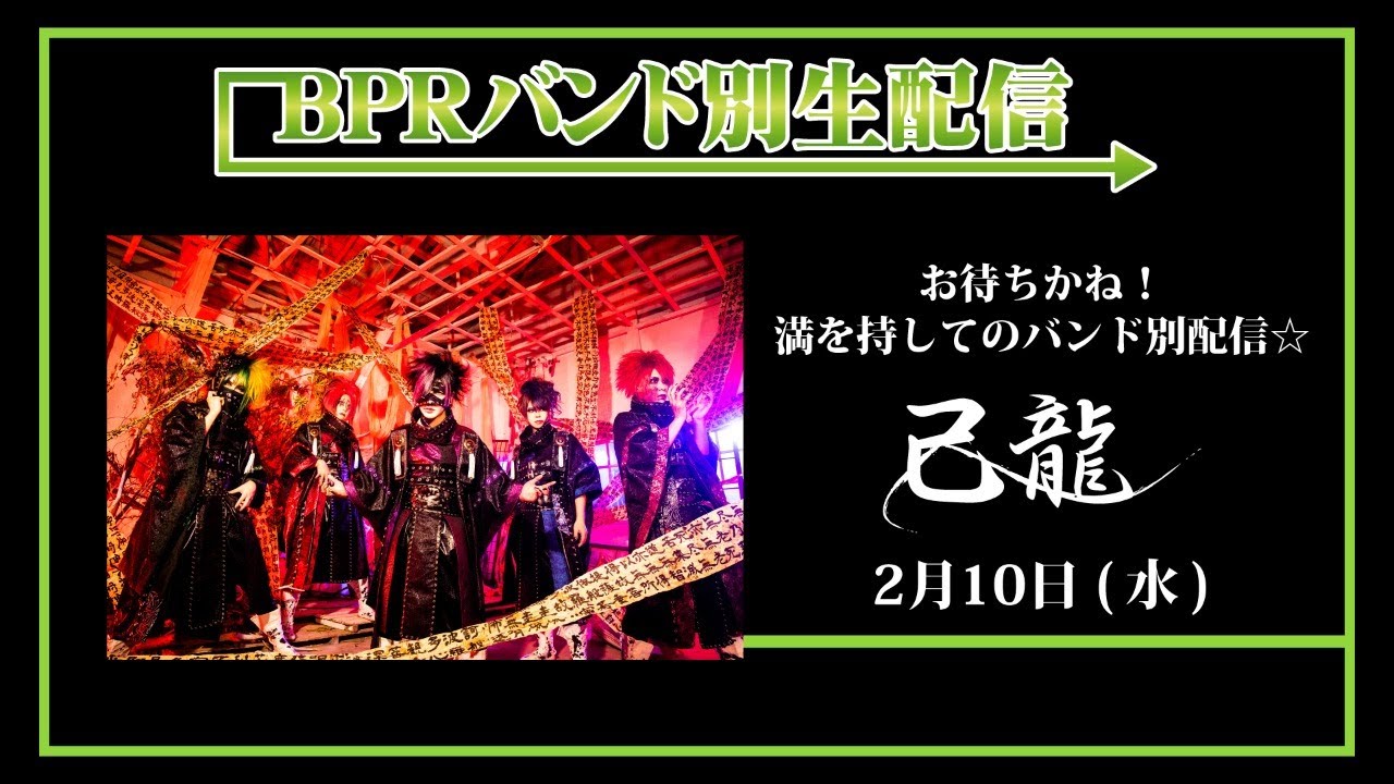 お譲りします / 己龍 ② BPRバンド別生配信】己龍 - YouTube