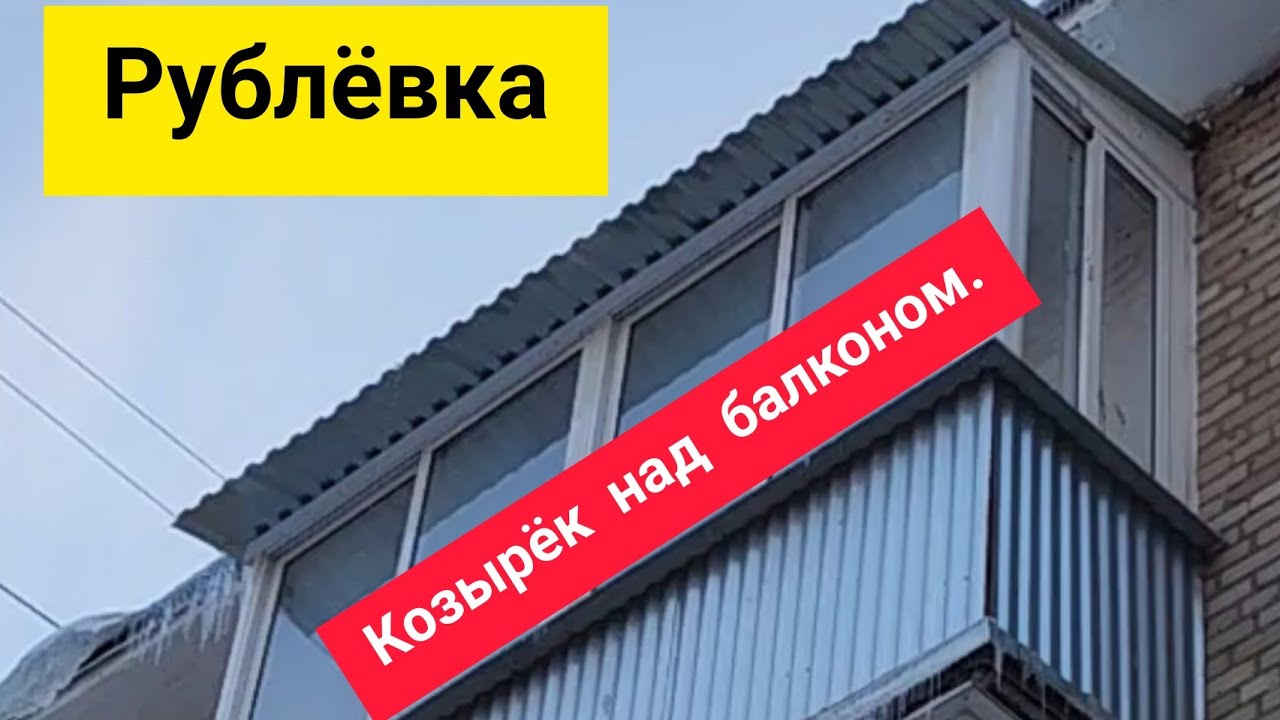Козырёк над балконом Рублёвка. Ремонт крыши и замена на новую. - YouTube