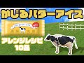 【神アイス】かじるバターアイス アレンジレシピ10品チャレンジ！