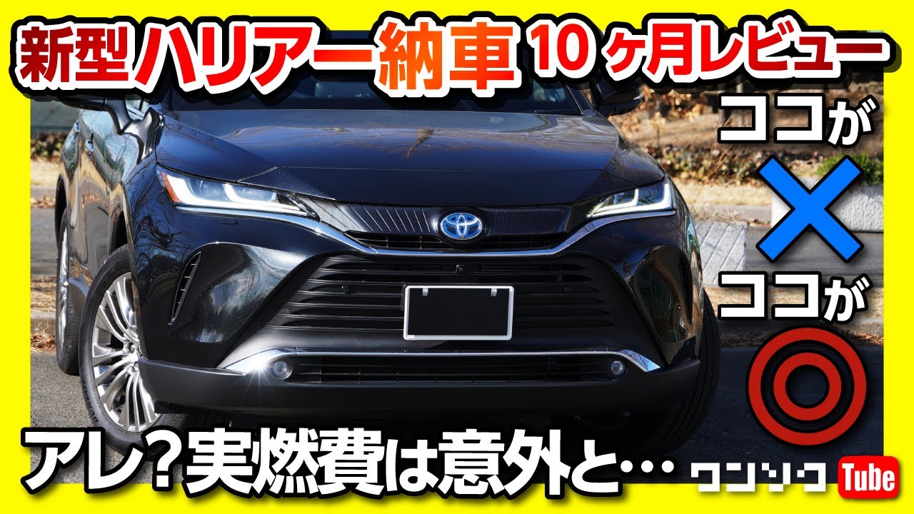【ハリアーのココが良い! ココがダメ! おさらい】納車10ヶ月ロングドライブの実燃費レポート | TOYOTA Harrier(Venza) Hybrid 2021