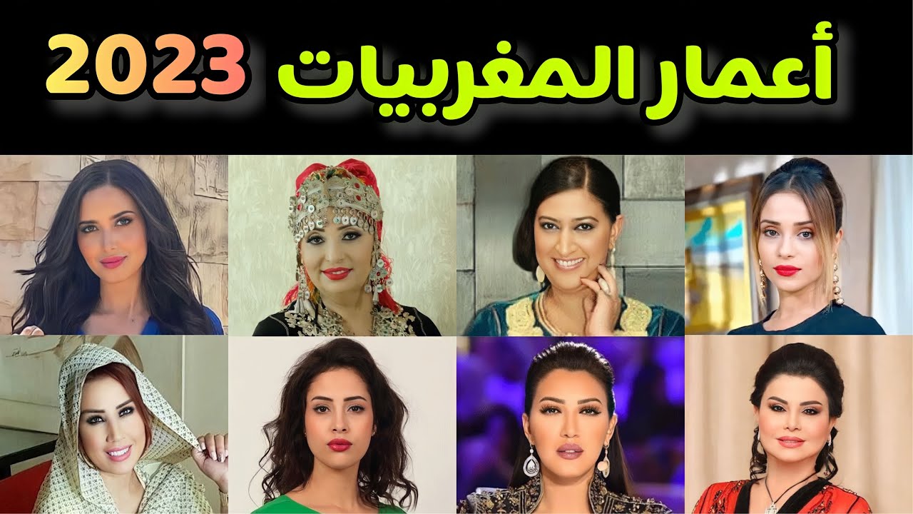 تعرف على الأعمار الحقيقية لجميع (تقريبا) الفنانات المغربيات 🇲🇦🇲🇦