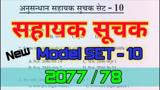 अनुसन्धान सहायक सूचक सेट - 10 / Anusandhan sahayak Suchak Model Set - 10 / Samagra Nepal Gk Iq