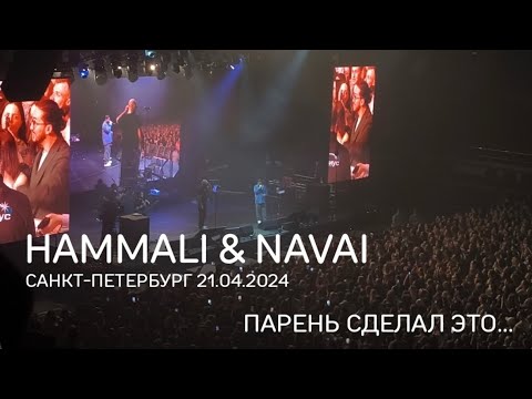 21.04.2024 Hammali x Navai Кск Арена Санкт-Петербург Полная Версия