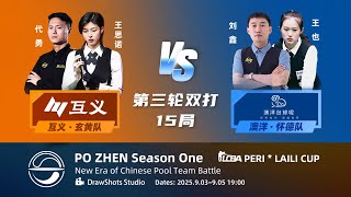 代勇 DAI Yong & 王思諾 WANG Sinuo vs 劉鑫 LIU Xin & 王也 WANG Ye｜'Pozhen' Team Heyball Challenge 破陣第一季