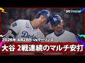 【大谷翔平 ライト前ヒットで得点のチャンスを広げる】マーリンズvsドジャース MLB2026シーズン 4.28