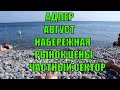 АДЛЕР в Августе совхоз Россия. РЫНОК ЦЕНЫ. НАБЕРЕЖНАЯ. ЧАСТНЫЙ СЕКТОР первая береговая ул Цимлянская