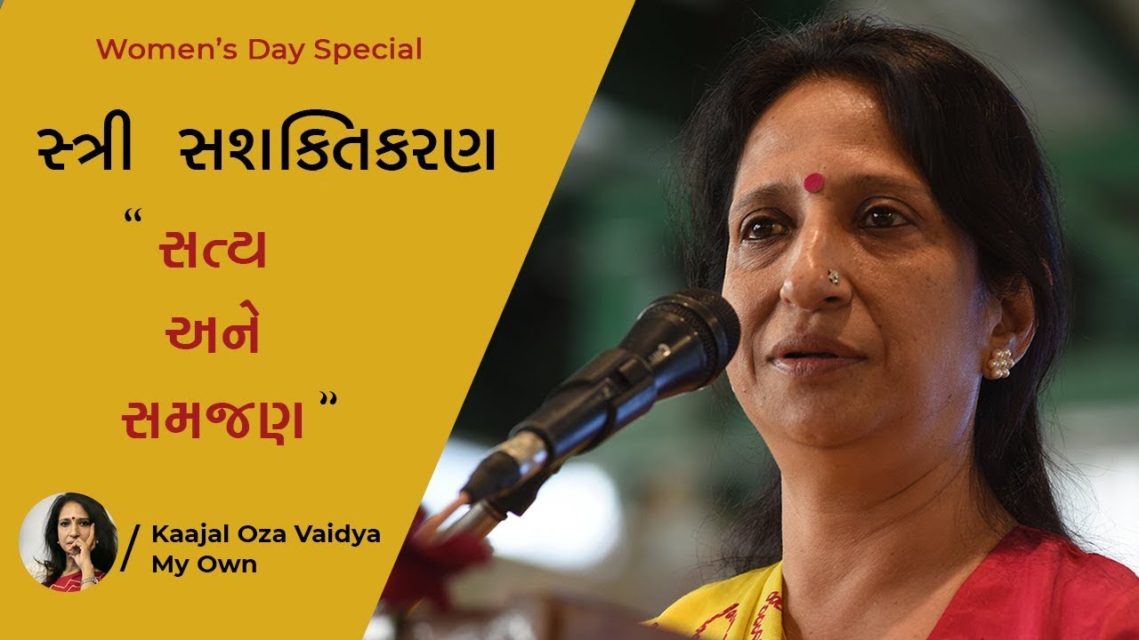 સ્ત્રી સશક્તિકરણ : સત્ય અને સમજણ | Women's Day Special | Kaajal Oza Vaidya
