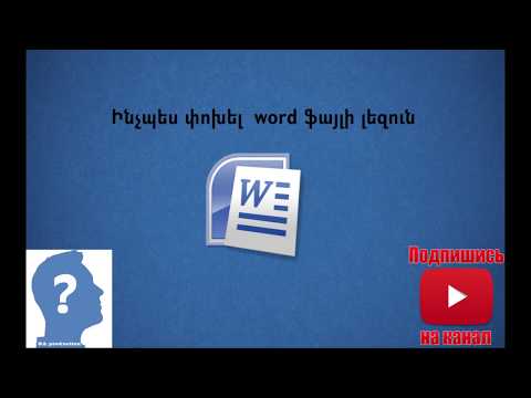 Ինչպես փոխել word ֆայլի լեզուն