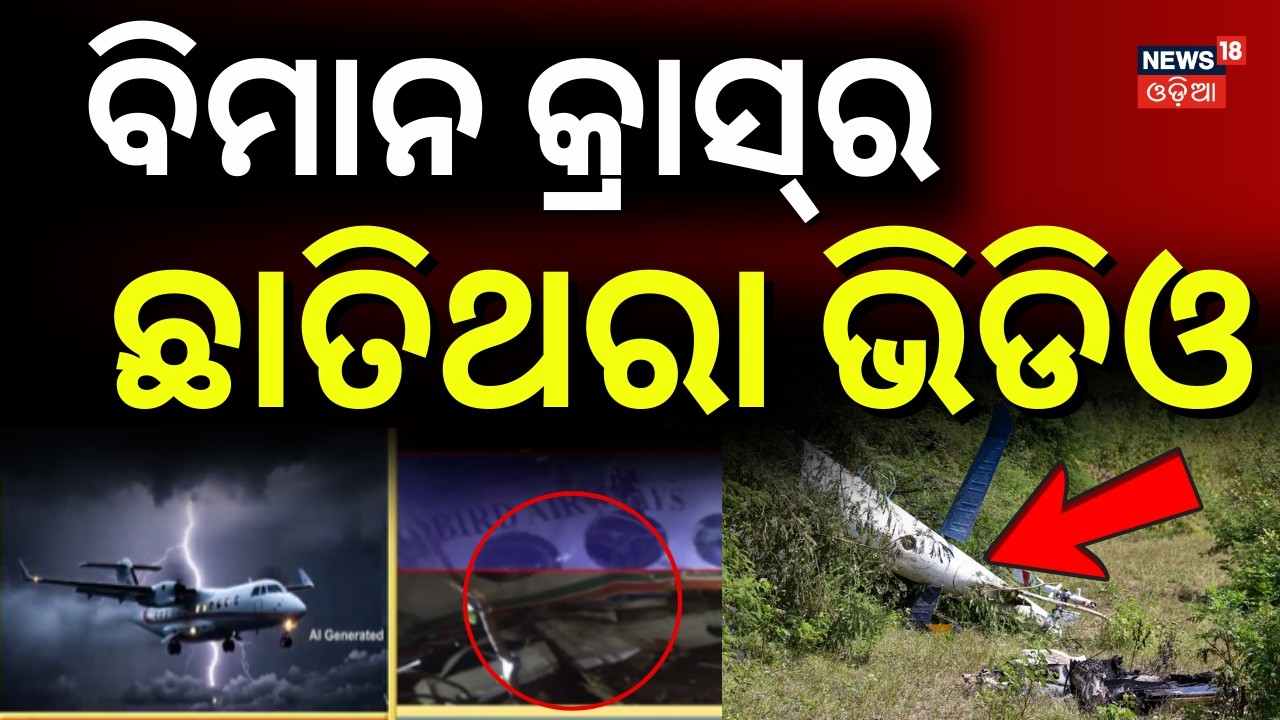 ବିମାନ ଦୁର୍ଘଟଣାର ଆସିଲା ଭିଡିଓ | Ranchi Air Ambulance Crash | Jharkhand Plane Crash | Odia News