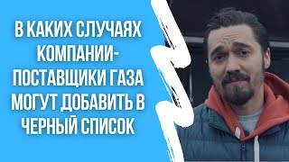 В каких случаях компании-поставщики газа могут добавить в черный список