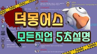 덕몽어스 모든 직업을 5초 만에 설명해드립니다. (구스구스덕)