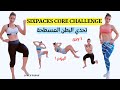 2       1 تحدي الاسبوعين لشد ونحت عضلات البطن اليوم ١