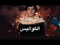 كواليس فيلم رايتي بصيرتي الفيلم الذي ابكى الالاف شوفو شلون صنعنا بتعب و ارهاق و حر و شمس الحسين 