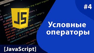 [JS] - Урок #4: Условные операторы ( if, switch,  )