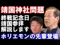 ホリエモンの先輩が登場!靖国神社と政治について解説します。靖国神社問題、靖国参拝、終戦記念日【堀江貴文・ホリエモン切り抜き】