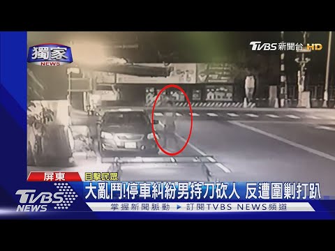 大亂鬥!停車糾紛男持刀砍人 反遭圍剿打趴