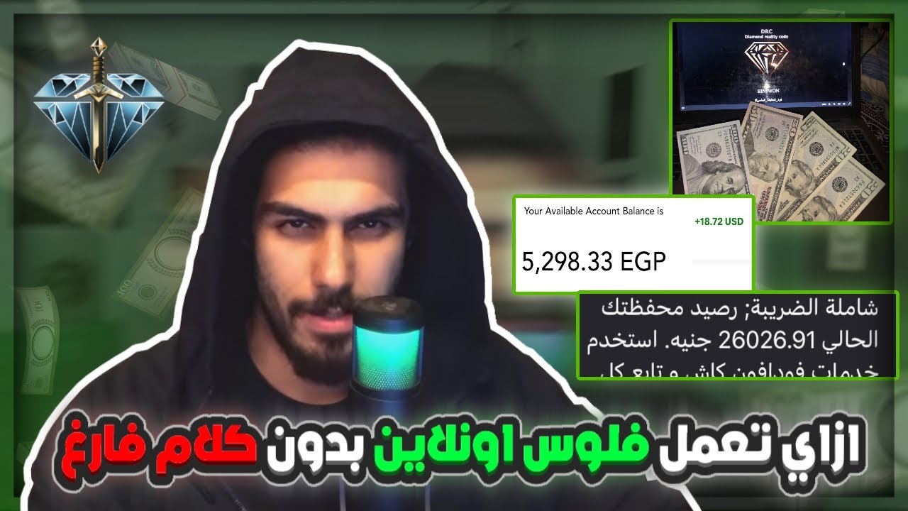 الحلقة 23  - ازاي تجيب فلوس اونلاين في الزمن دا؟ ( خبرة سنين في ساعه )