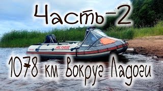 1000 км вокруг Ладоги на ПВХ лодке , Куркуниёме , Койонсари, Рантала ,Сорола , Лахденпохья, Путсаари