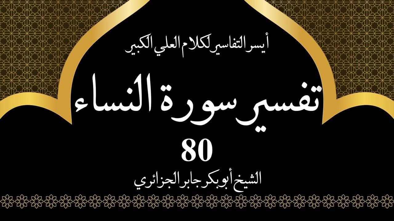 80- تفسير سورة النساء 150-152 | أيسر التفاسير لكلام العلي الكبير - الشيخ أبو بكر جابر الجزائري