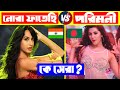   vs     nora fatehi vs porimoni  porimoni top 10 song nora fatehi top song