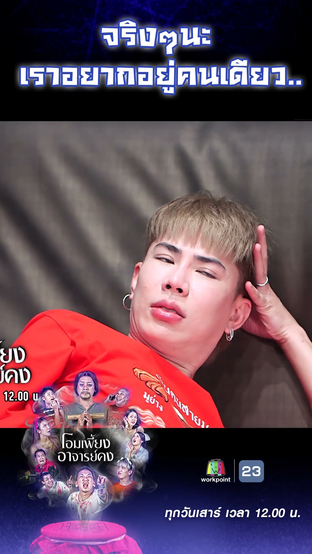 เราอยากอยู่คนเดียว..ในใจเธอ #workpoint23 #โอมเพี้ยงอาจารย์คง