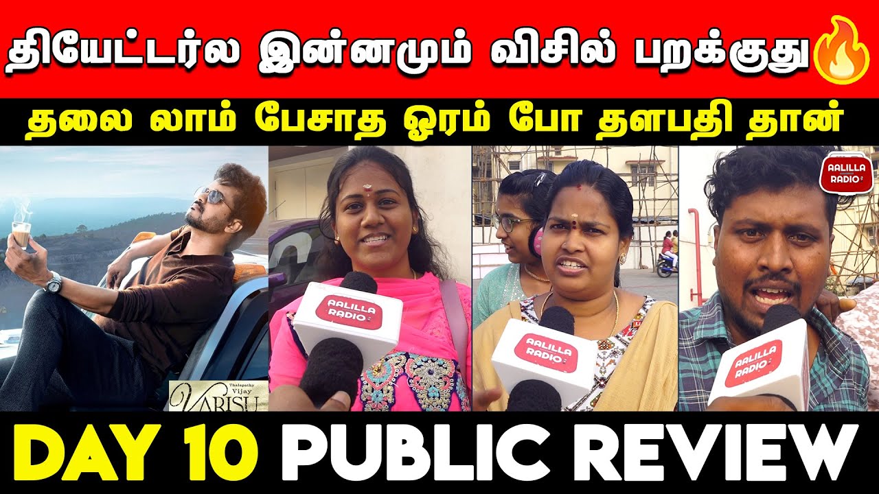 கண்லருந்து தண்ணியா வந்துருச்சு😭| Varisu 10th Day Public Review| Varisu 10th Day Review|Varisu Review