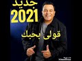 محمد فؤاد قولى بحبك جديد 2020 Mohamed Fouad Leh