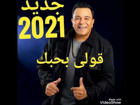 محمد فؤاد قولى بحبك جديد 2020   