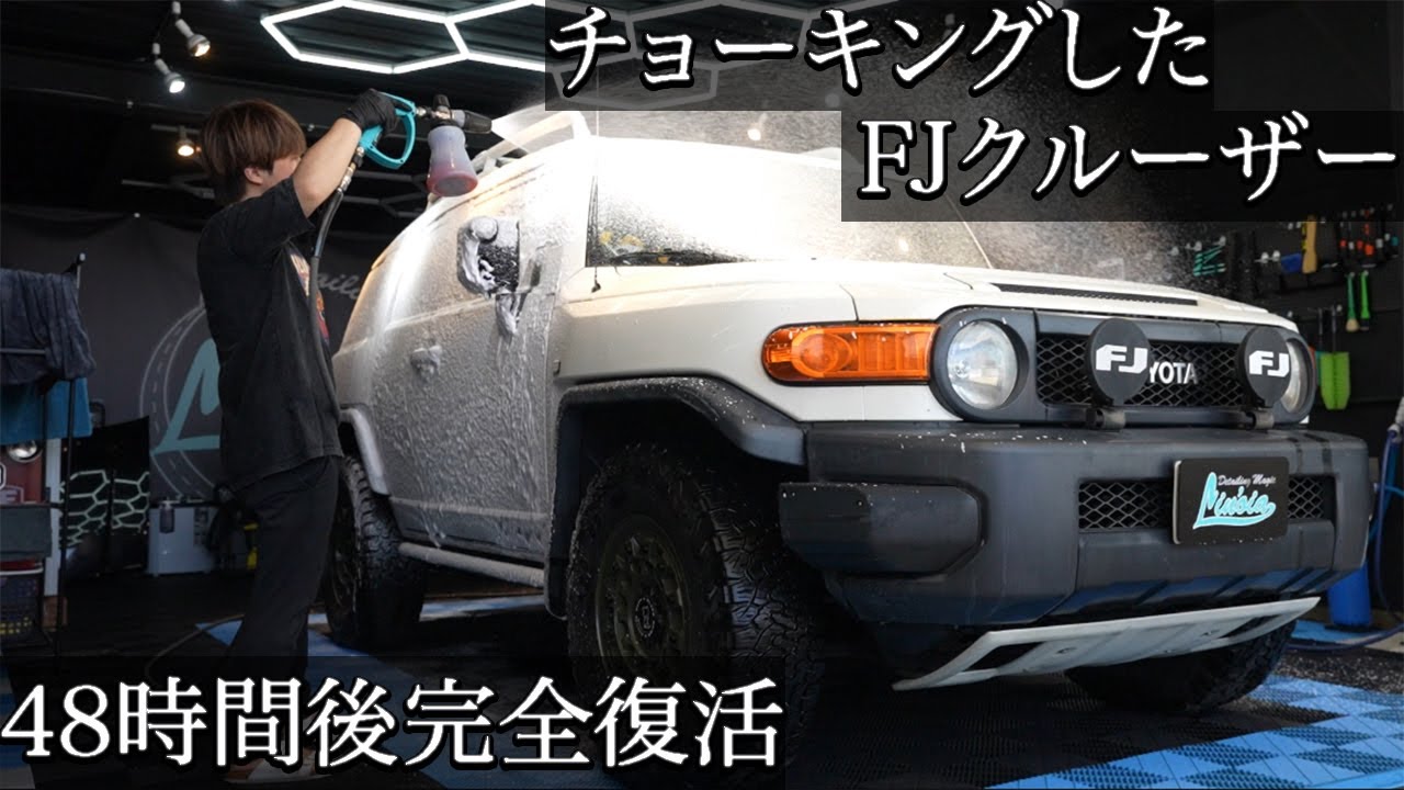 【洗車】【復活】ドロドロの水垢とチョーキングで輝きを失ったFJクルーザーが48時間かけて甦る。car detailing toyota fjcruiser