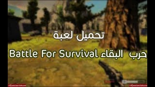 تحميل لعبة حرب البقاء Battle For Survival screenshot 3