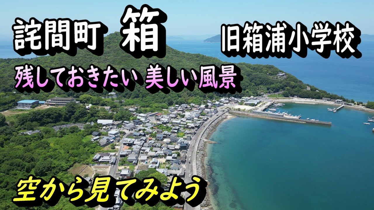 詫間町箱 旧箱浦小学校】残しておきたい 美しい風景 - YouTube