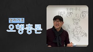 명리기초 오행총론