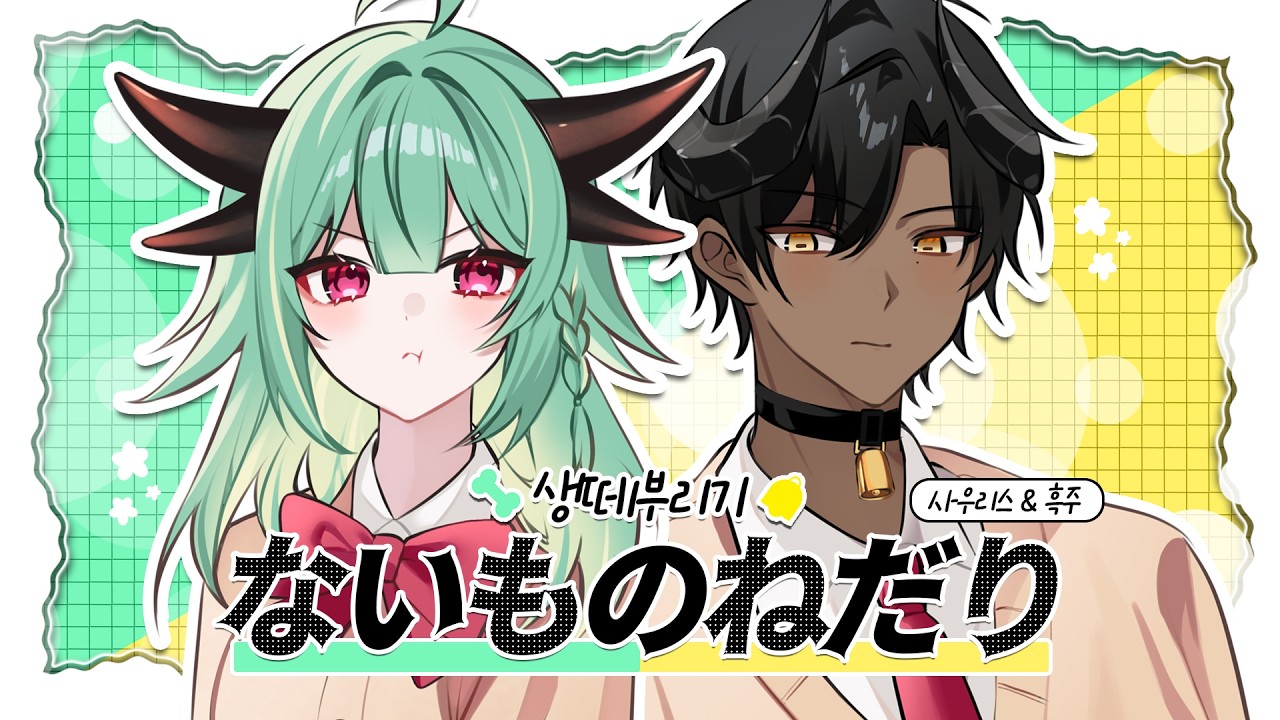 [사우리스 x 흑주] KANA-BOON - Naimononedari(ないものねだり)COVER