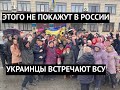 Этого не покажут в России! Жители Киевской области радостно встречают освободителей из ВСУ