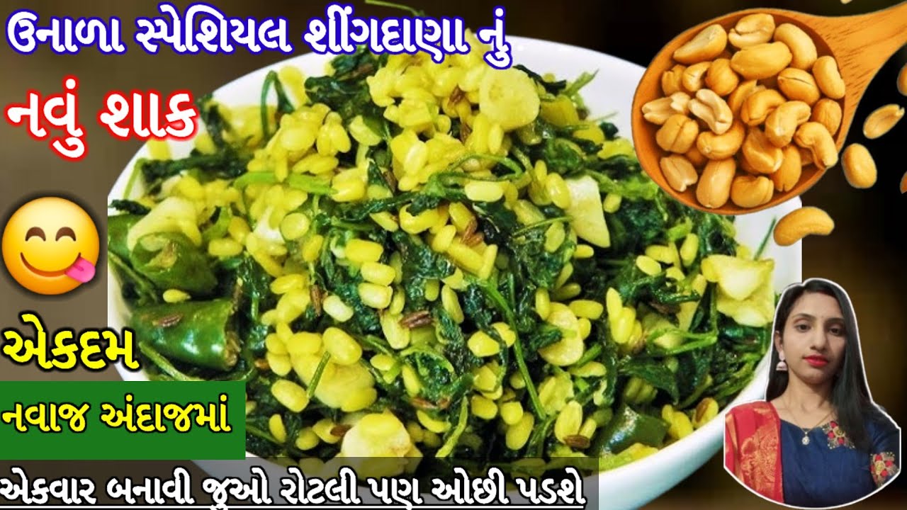નવા જ અંદાજમાં સિંગદાણા નું નવું શાક એકવાર બનાવશો તો રોટલી પણ ઓછી પડશે Foodie| Gujarati Shak recipe 
